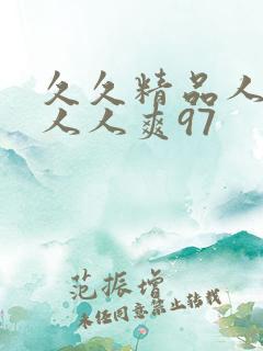 久久精品人人做人人爽97