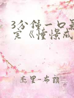 3分钟一口气看完《憧憬成为魔法少女》