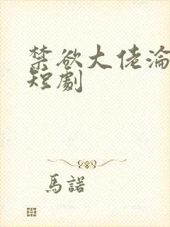 禁欲大佬沦陷了短剧