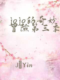 jojo的奇妙冒险第三季免费观看全集