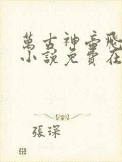 万古神帝飞天鱼小说免费在线听