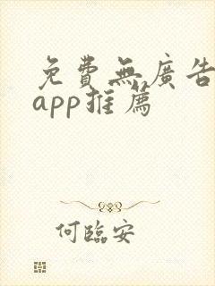 免费无广告追剧app推荐 免费无广告追剧app推荐