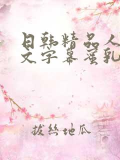 日韩精品人妻中文字幕蜜乳