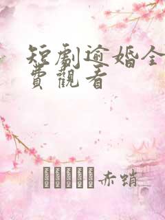 短剧逾婚全集免费观看