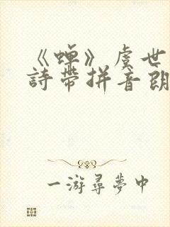 《蝉》虞世南古诗带拼音朗读