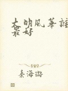 大明风华谁演的最好