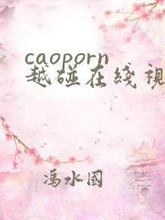 caoporn越碰在线视频