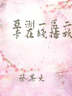 亚洲一区二区不卡在线播放