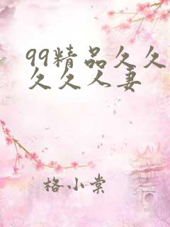 99精品久久久久久人妻