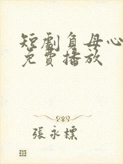 短剧负母心全集免费播放