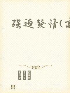 强迫发情(高h