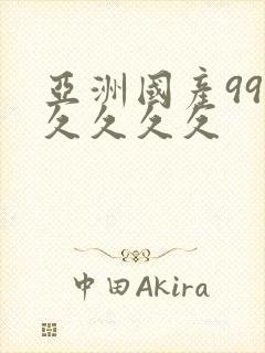 亚洲国产99久久久久久