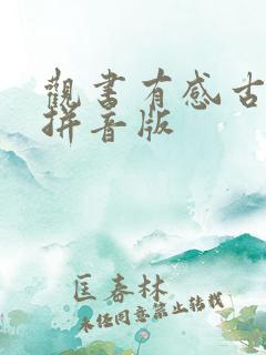 观书有感古诗带拼音版