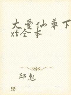 大爱仙尊下载txt全本