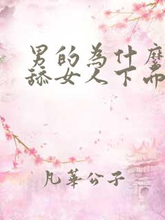 男的为什么喜欢舔女人下面