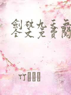 剑破九天无弹窗全文免费阅读