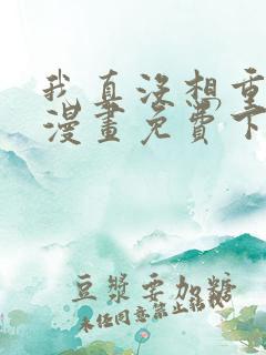 我真没想重生啊漫画免费下拉式6漫画