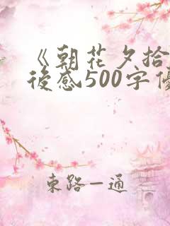 《朝花夕拾》读后感500字优秀范文