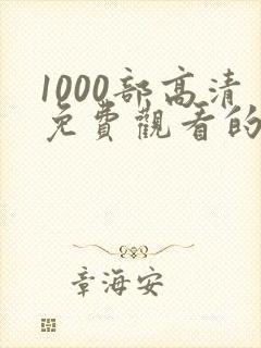 1000部高清免费观看的影视