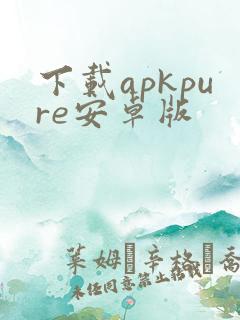 下载apkpure安卓版
