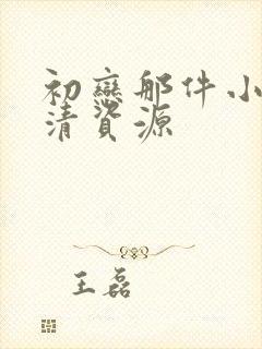 初恋那件小事高清资源
