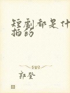短剧都是什么人拍的