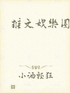 推文娱乐圈文