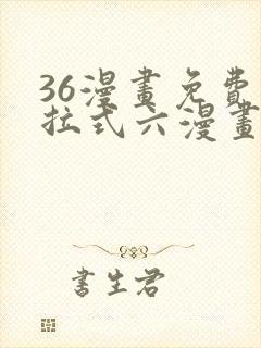 36漫画免费下拉式六漫画