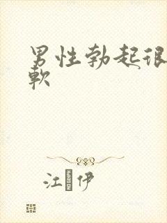 男性勃起很快变软