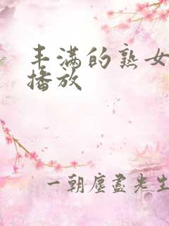 丰满的熟女在线播放
