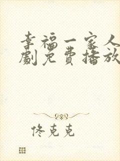 幸福一家人电视剧免费播放