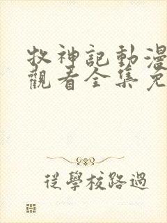 牧神记动漫在线观看全集免费播放14