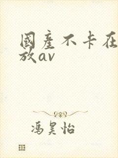 国产不卡在线播放av
