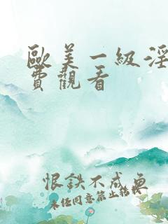欧美一级淫片免费观看