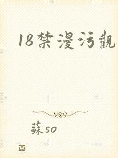 18禁漫污观看