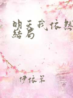 明天我依然爱你结局