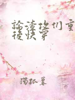 论渣攻们重生以后快穿