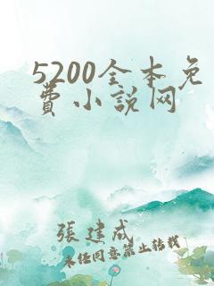 5200全本免费小说网