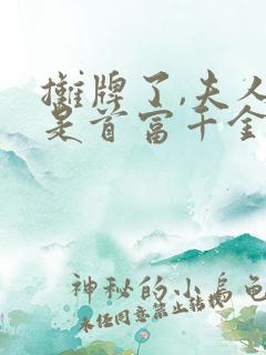 摊牌了,夫人她是首富千金短剧免费观看