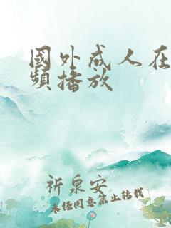 国外成人在线视频播放