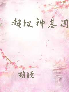超级神基因秦修