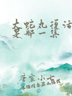 大蛇丸复活火影是哪一集