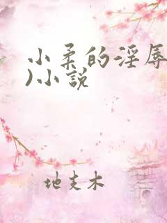 小柔的淫辱(h)小说