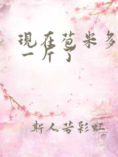 现在苞米多少钱一斤了