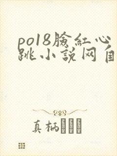 po18脸红心跳小说网自由阅读