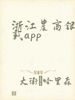 浙江农商银行下载app