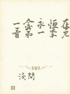 一念永恒在线观看第一季免费播放