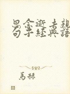 思念逝去亲人的句子经典语录