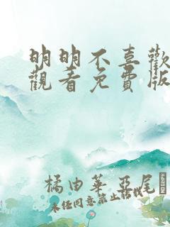 明明不喜欢在线观看免费版