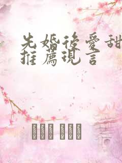 先婚后爱甜宠文推荐现言
